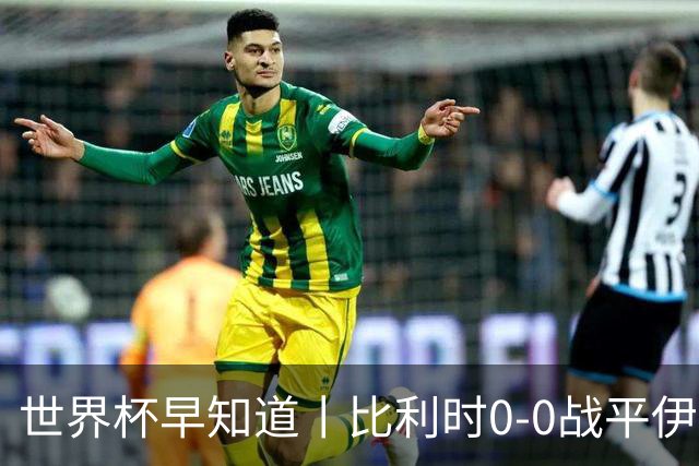 世界杯早知道丨比利时0-0战平伊朗 西班牙收获首胜