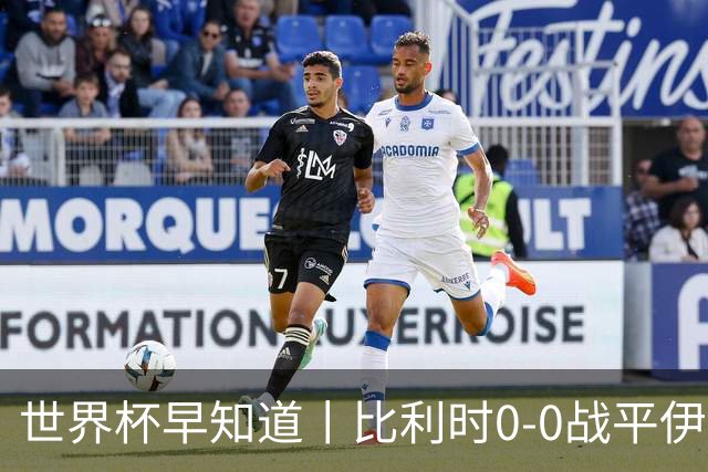 世界杯早知道丨比利时0-0战平伊朗 西班牙收获首胜