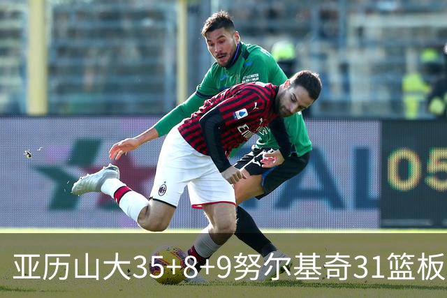 亚历山大35+8+9努尔基奇31篮板 雷霆力克太阳