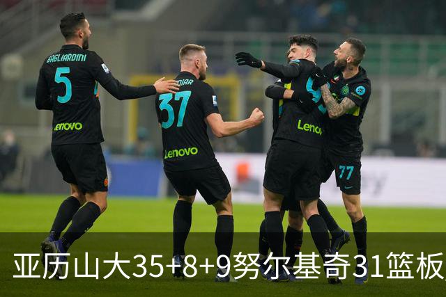 亚历山大35+8+9努尔基奇31篮板 雷霆力克太阳