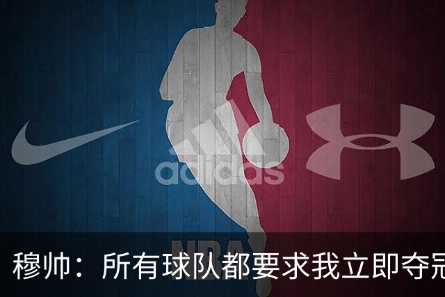 穆帅：所有球队都要求我立即夺冠 只有罗马给我时间