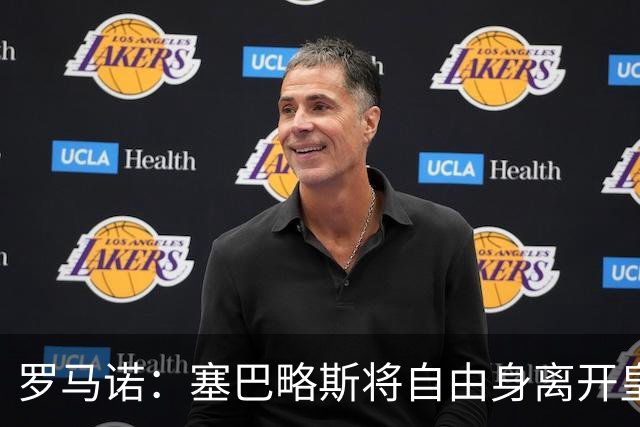 罗马诺：塞巴略斯将自由身离开皇马 帕斯转会本周与科莫关键会面