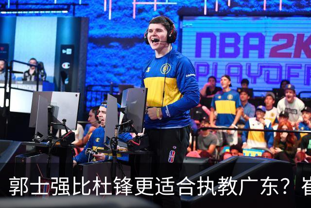 郭士强比杜锋更适合执教广东？崔永熙终于爆发，CBA第一锋线到位