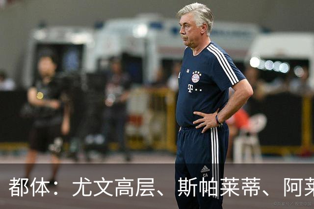 都体：尤文高层、斯帕莱蒂、阿莱格里和加利亚尼共同聚餐