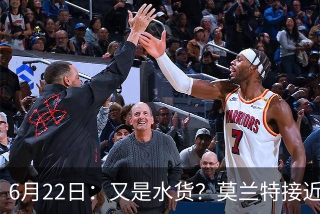6月22日：又是水货？莫兰特接近加盟，放弃西甲中场，山东泰山引援看不懂