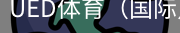 ued体育